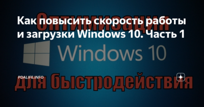 Как увеличить скорость загрузки Windows 10?