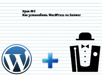 Установка wordpress на denwer