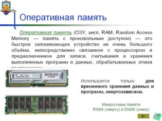 ОЗУ и оперативная память одно и тоже?