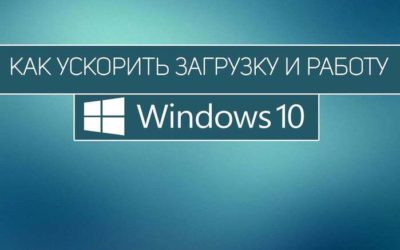 Как увеличить скорость загрузки Windows 10?