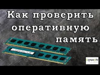 Как нагрузить оперативную память для проверки?