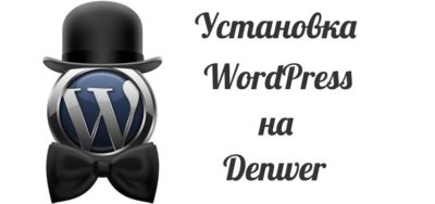 Установка wordpress на denwer