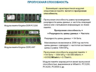 Пропускная способность оперативной памяти что это?