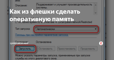 Как из флешки сделать оперативную память?