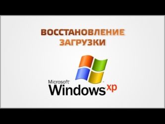 Восстановление загрузки Windows xp