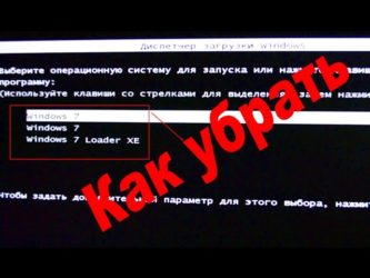 Диспетчер загрузки Windows 7 как убрать лишние?