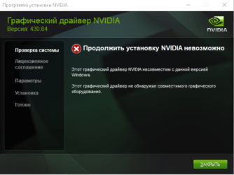 Не устанавливается графический драйвер Nvidia сбой установки