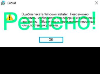 Ошибка пакета Windows installer при установке icloud