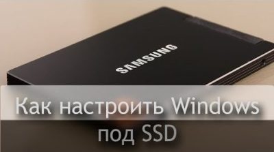 Настройка Windows 10 для SSD