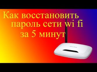 Как восстановить пароль вай фай если забыл?