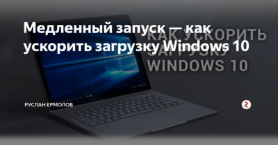 Как увеличить скорость загрузки Windows 10?