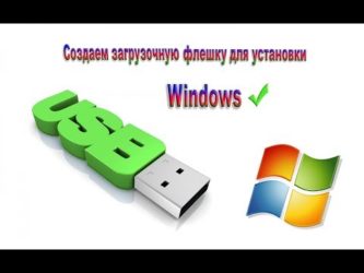 Как сделать флешку загрузочной для установки Windows?