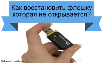 Как восстановить работоспособность флешки?