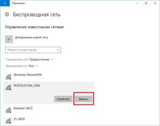 Как забыть сеть Wifi на Windows 8?