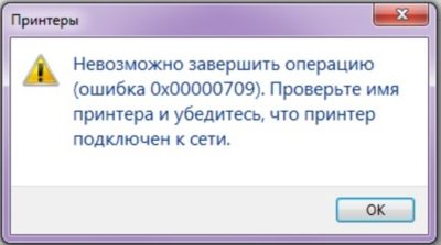 Ошибка 0x00000709 при установке принтера по сети