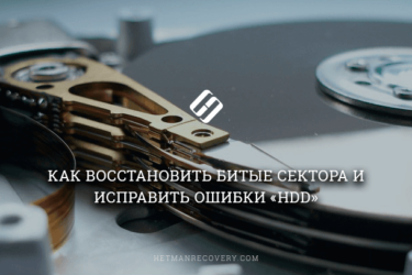 Как восстановить битые сектора на жестком диске?