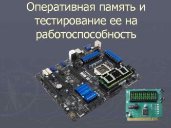 Как проверить оперативную память на работоспособность?