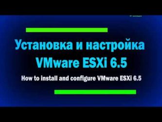 Vmware esxi установка и настройка