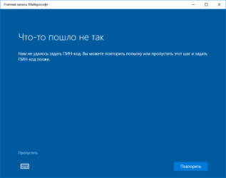 Программе установки не удалось. Программе установки не удалось определить варианты установки. Нам не удалось задать пин код. Ecnfyjdrf Windows 8.1 RF;tncz e YFC ghj,KTVF. Ошибка учётной записи Майкрософт.