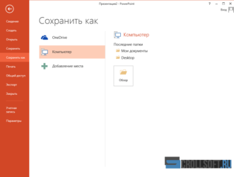 Что делать если не сохраняется презентация powerpoint