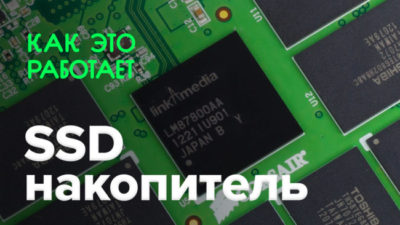 Как работает SSD накопитель?