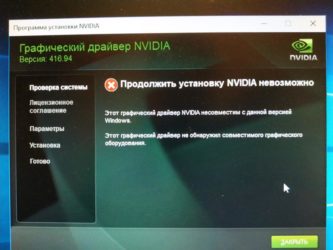 Ошибка при установке драйвера Nvidia Windows 10