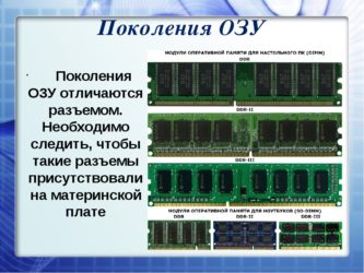 Как подобрать оперативную память для компьютера?