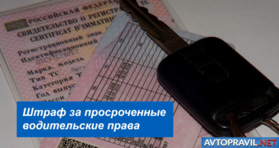 Как восстановить водительское удостоверение если оно просрочено?