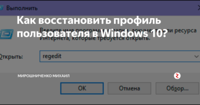 Как восстановить профиль пользователя Windows 7?