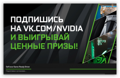 Подготовка к установке Nvidia Geforce Experience долго