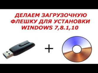 Как сделать флешку загрузочной для установки Windows?