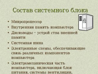 Перечислите состав. Нарисуйте схематически состав системный блока.. Состав системного блока компьютера. Состав системногблока. Устройства входящие в состав системного блока ПК.